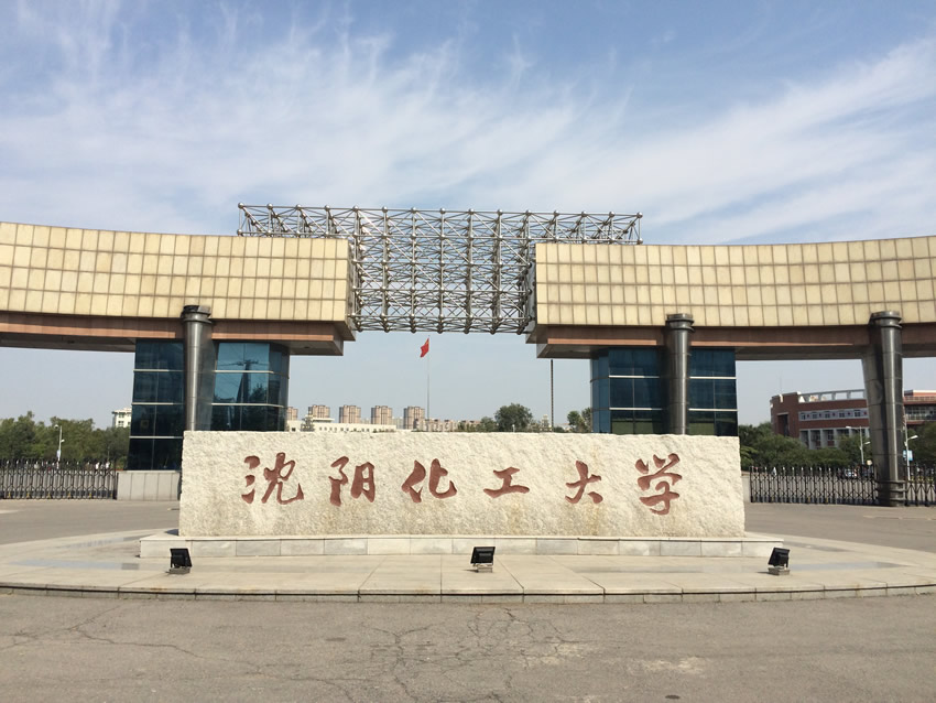 沈阳化工大学