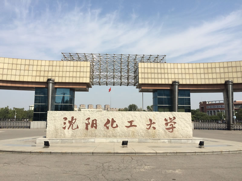 沈阳化工大学