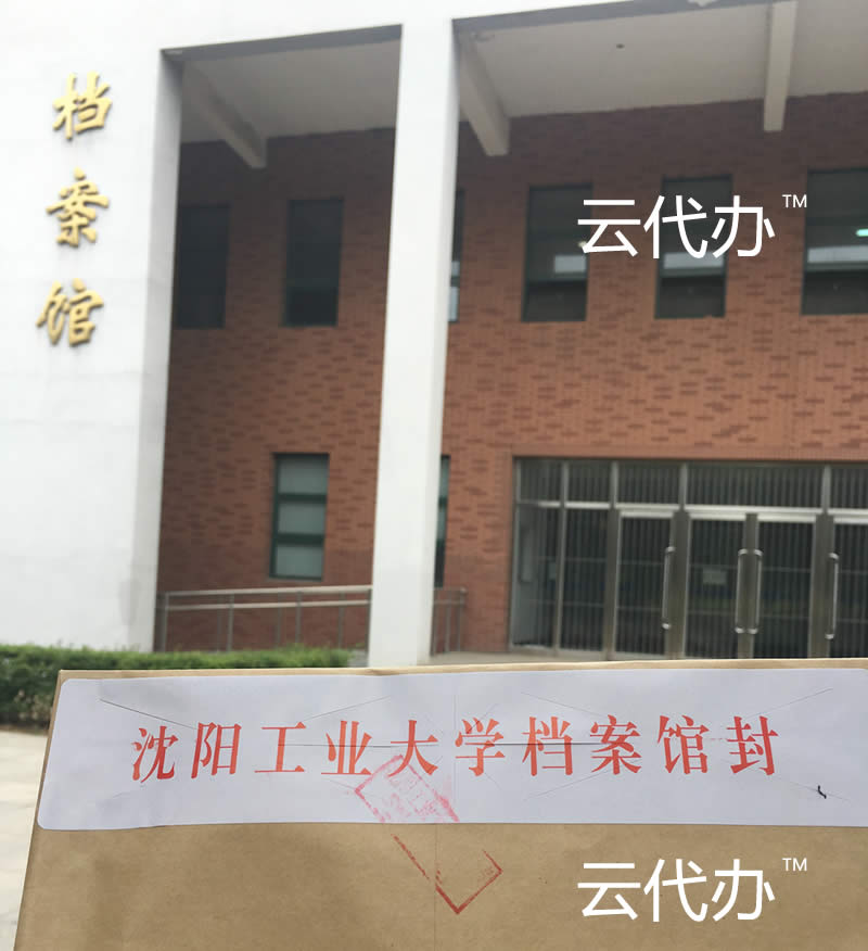 云代办：沈阳工业大学毕业生档案转出代办服务