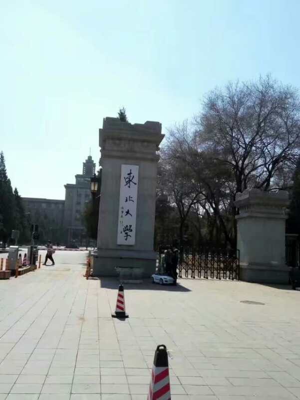 东北大学