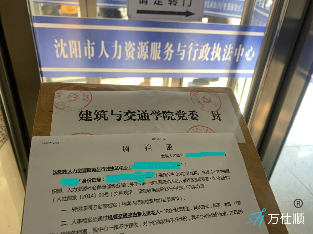 沈阳人事档案合并与转出代办服务