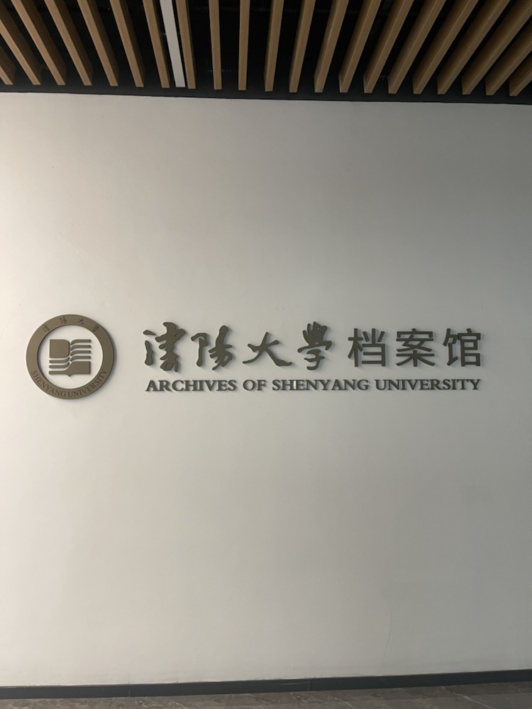 沈阳大学档案馆新馆