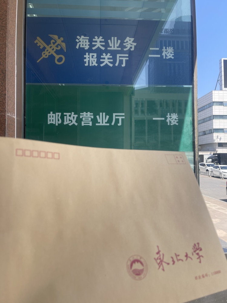 东北大学中英文成绩单邮寄服务